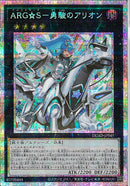 PSE)ARG☆S-勇駿のアリオン)(プリズマティックシークレットレア)/DUAD-JP045)