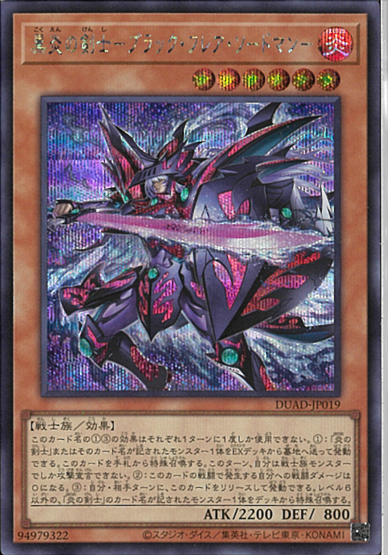 SE)黒炎の剣士-ブラック・フレア・ソードマン-)(シークレットレア)/DUAD-JP019)