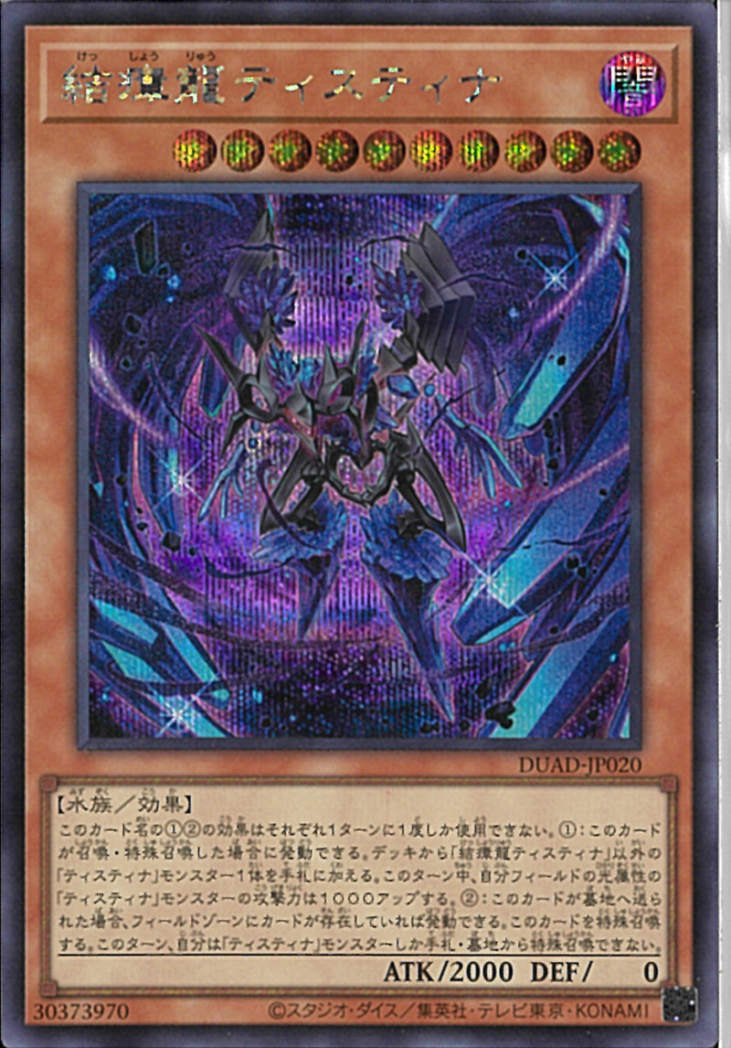 SE)結瘴龍ティスティナ)(シークレットレア)/DUAD-JP020)