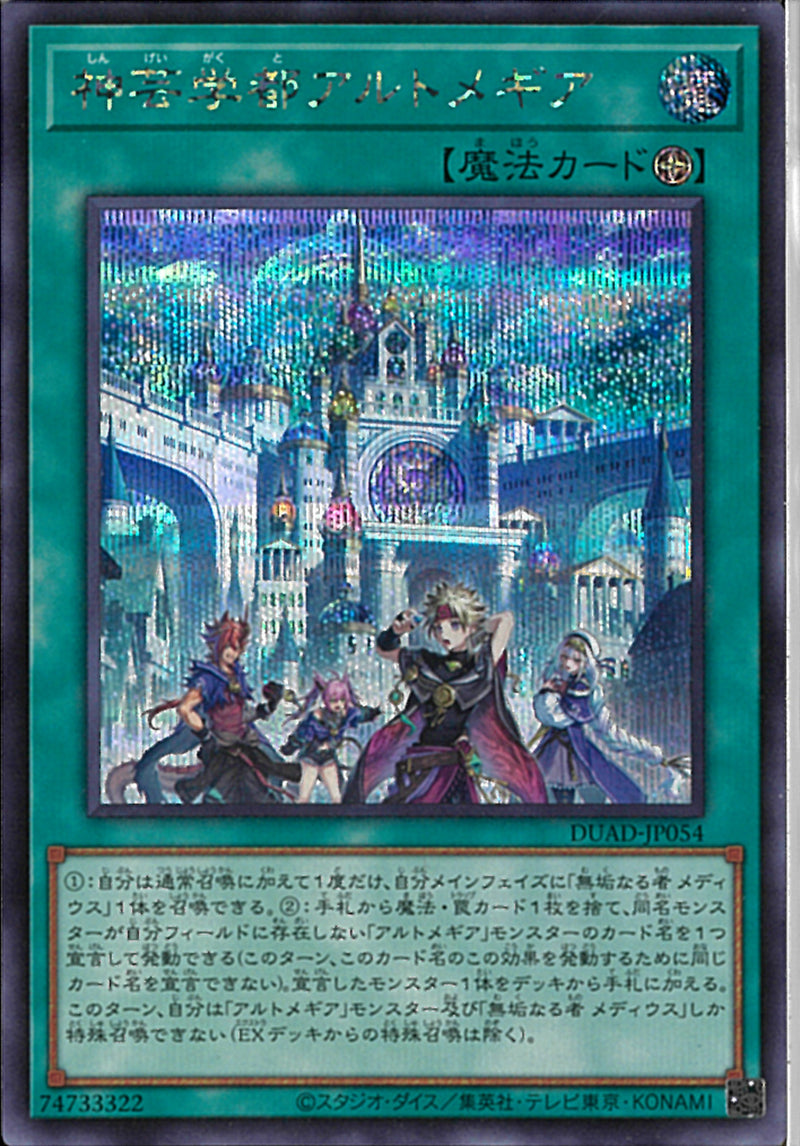 SE)神芸学都アルトメギア)(シークレットレア)/DUAD-JP054)