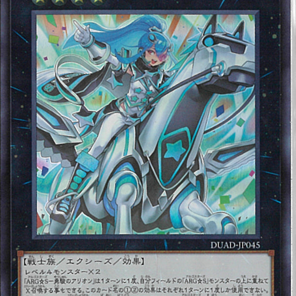ARG☆S-勇駿のアリオン ウルトラレア DUAD-JP045の通販