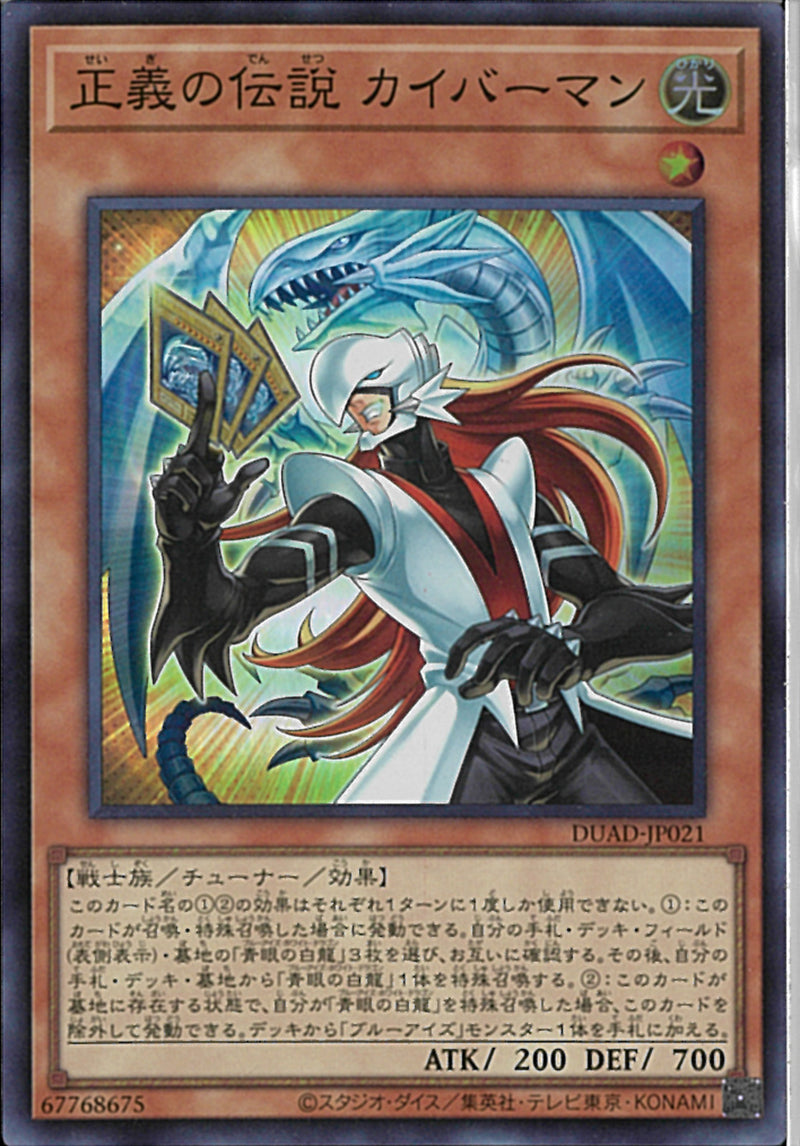 SR)正義の伝説カイバーマン)(スーパーレア)/DUAD-JP021)
