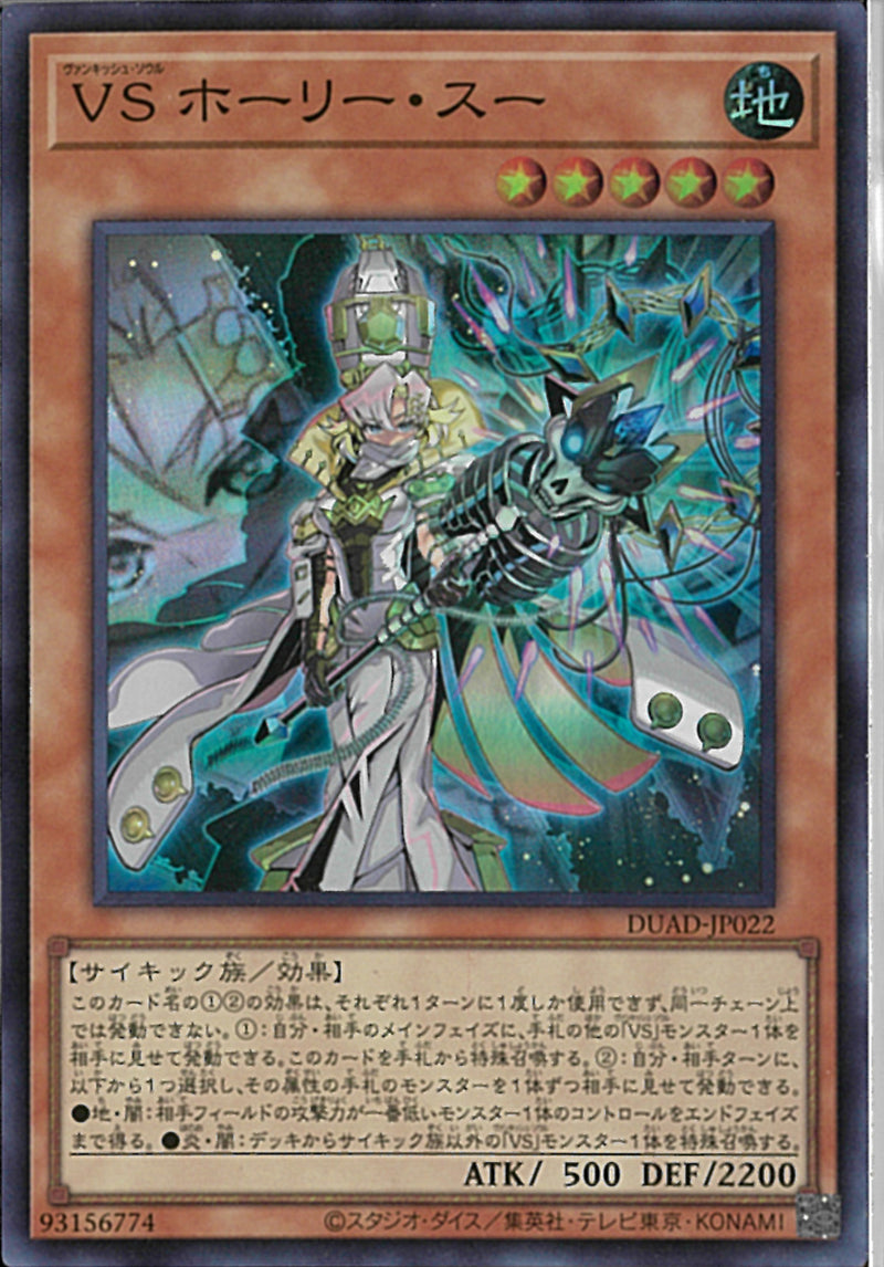 SR)VS ホーリー・スー)(スーパーレア)/DUAD-JP022)