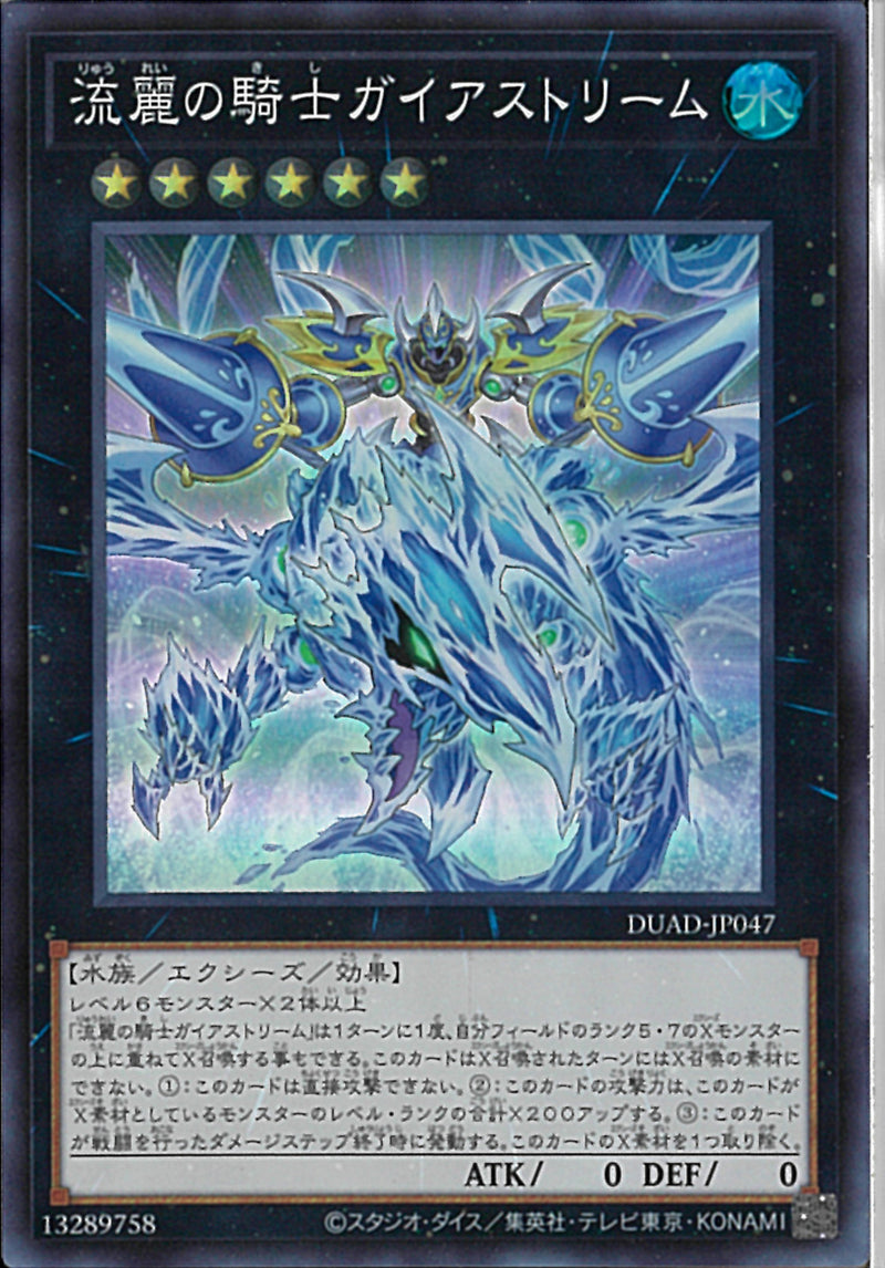 SR)流麗の騎士ガイアストリーム)(スーパーレア)/DUAD-JP047)