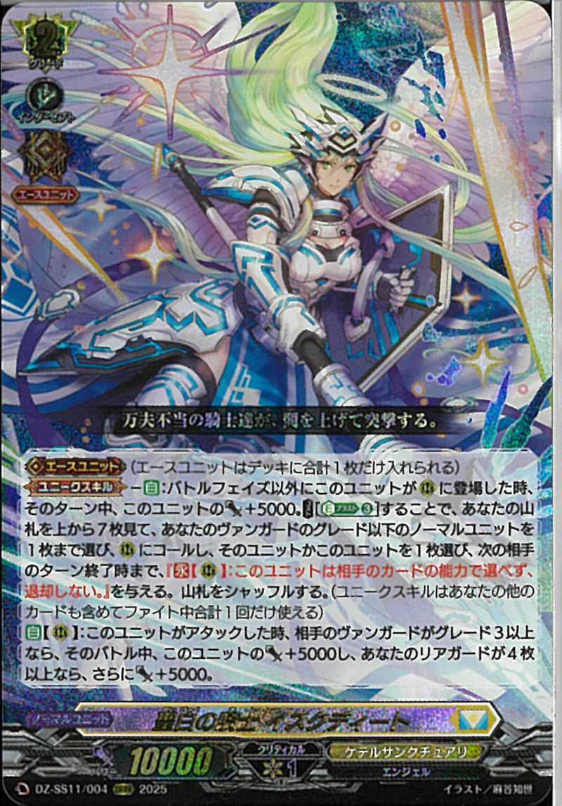 ORRR)聖白の騎士 イスクディート(DZ-SS11/004)ORRR