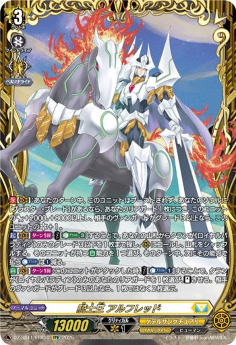FFR)騎士王 アルフレッド(DZ-SS11/FFR10)FFR
