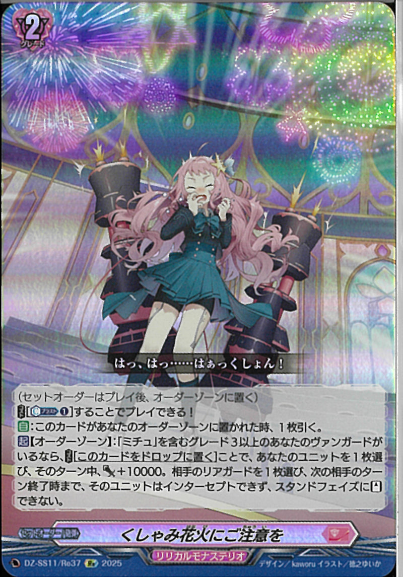 Re)くしゃみ花火にご注意を(DZ-SS11/Re37)Re
