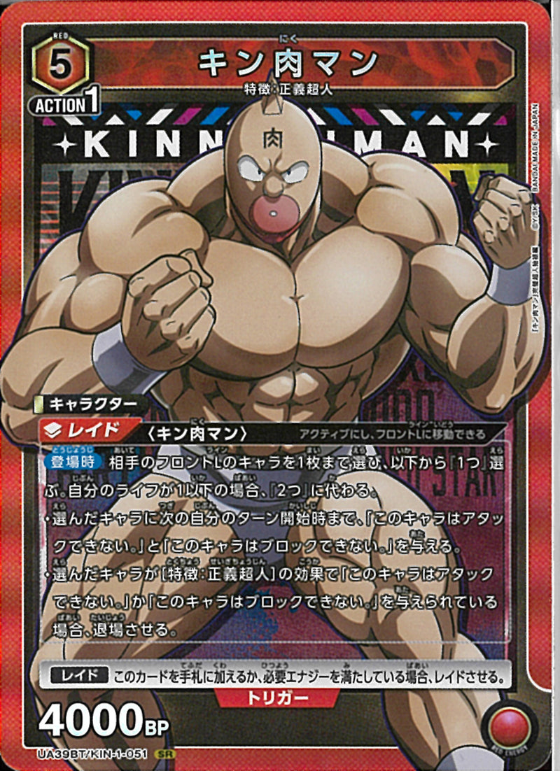 キン肉マン(UA39BT/KIN-1-051)SR