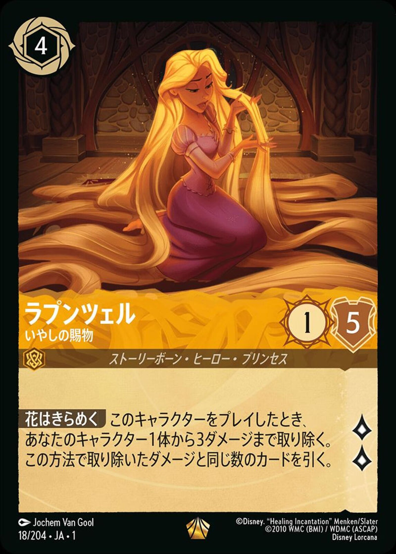 ラプンツェル いやしの賜物(18/204JA1)LE