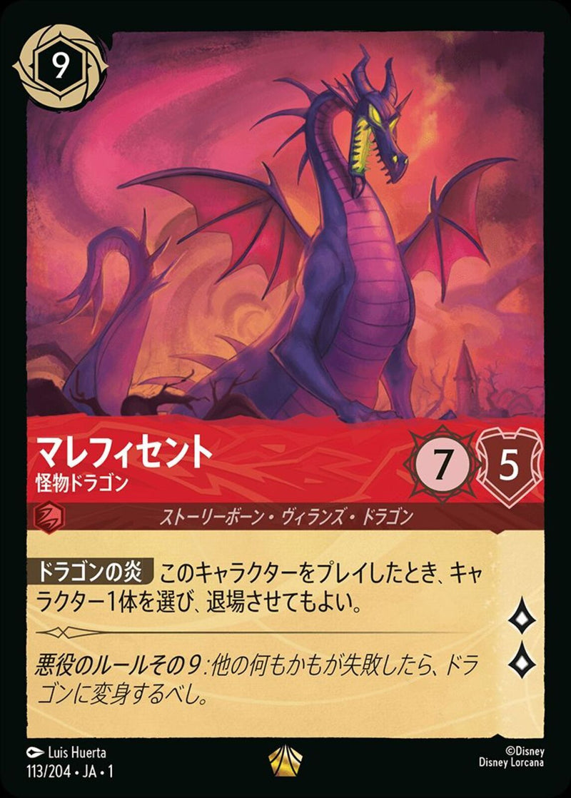マレフィセント 怪物ドラゴン(113/204JA1)LE