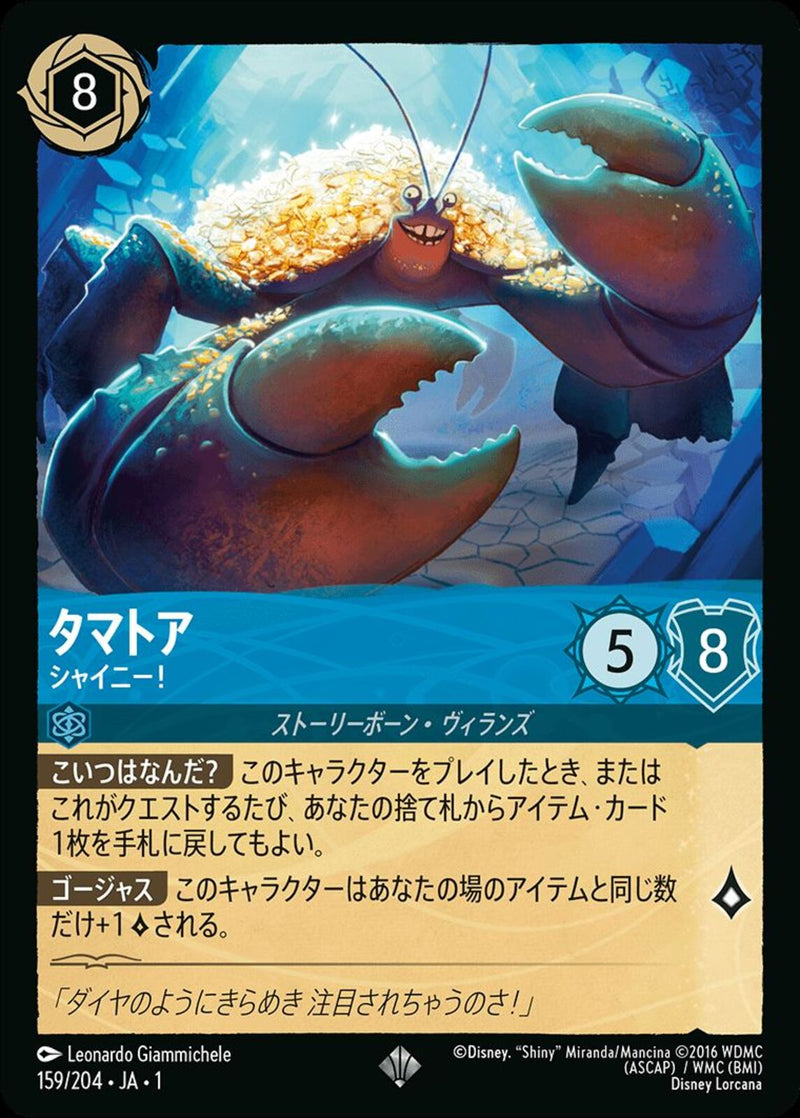 タマトア シャイニー!(159/204JA1)SR