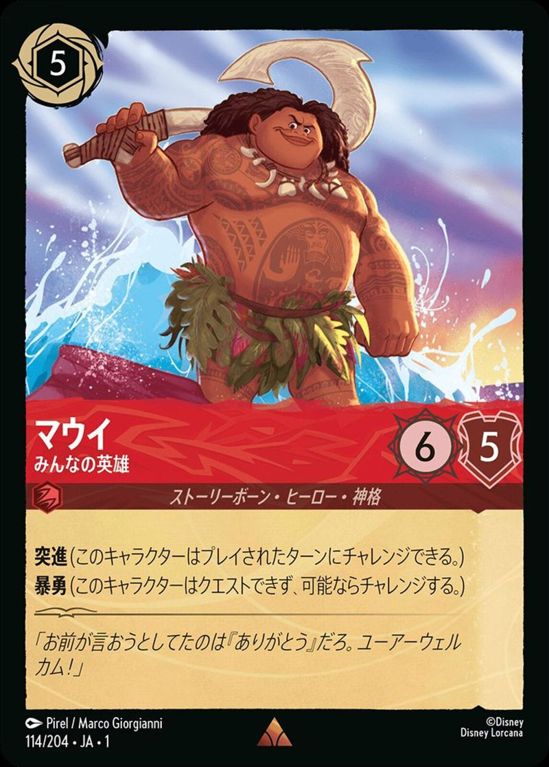 マウイ みんなの英雄(114/204JA1)R