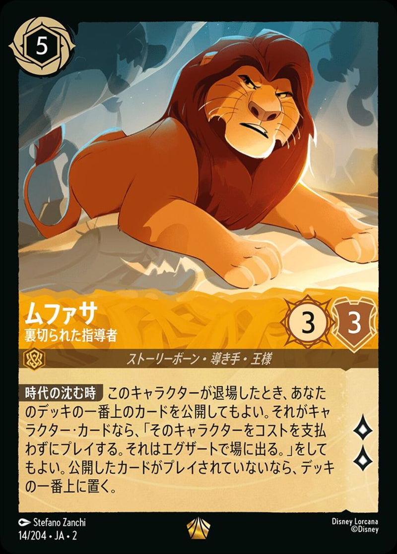 ムファサ 裏切られた指導者(14/204JA2)LE