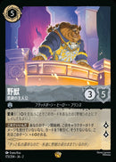 野獣 悲劇の主人公(173/204JA2)LE