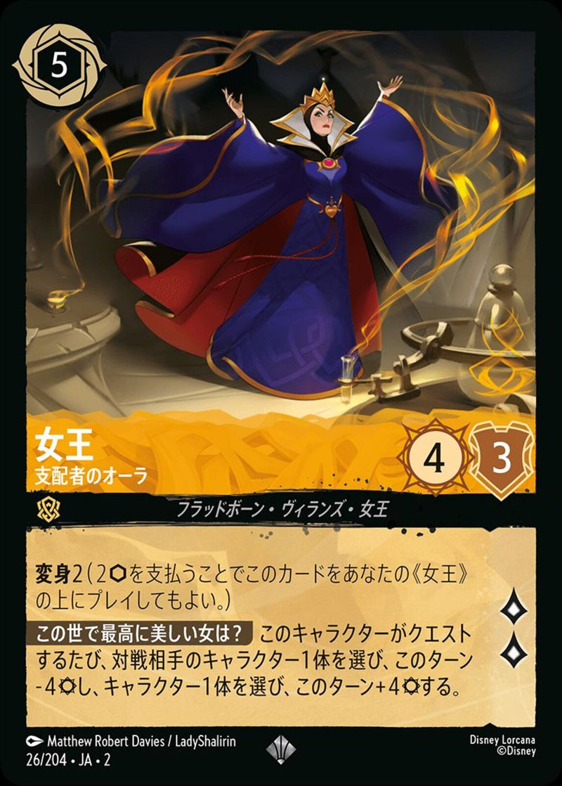 女王 支配者のオーラ(26/204JA2)SR