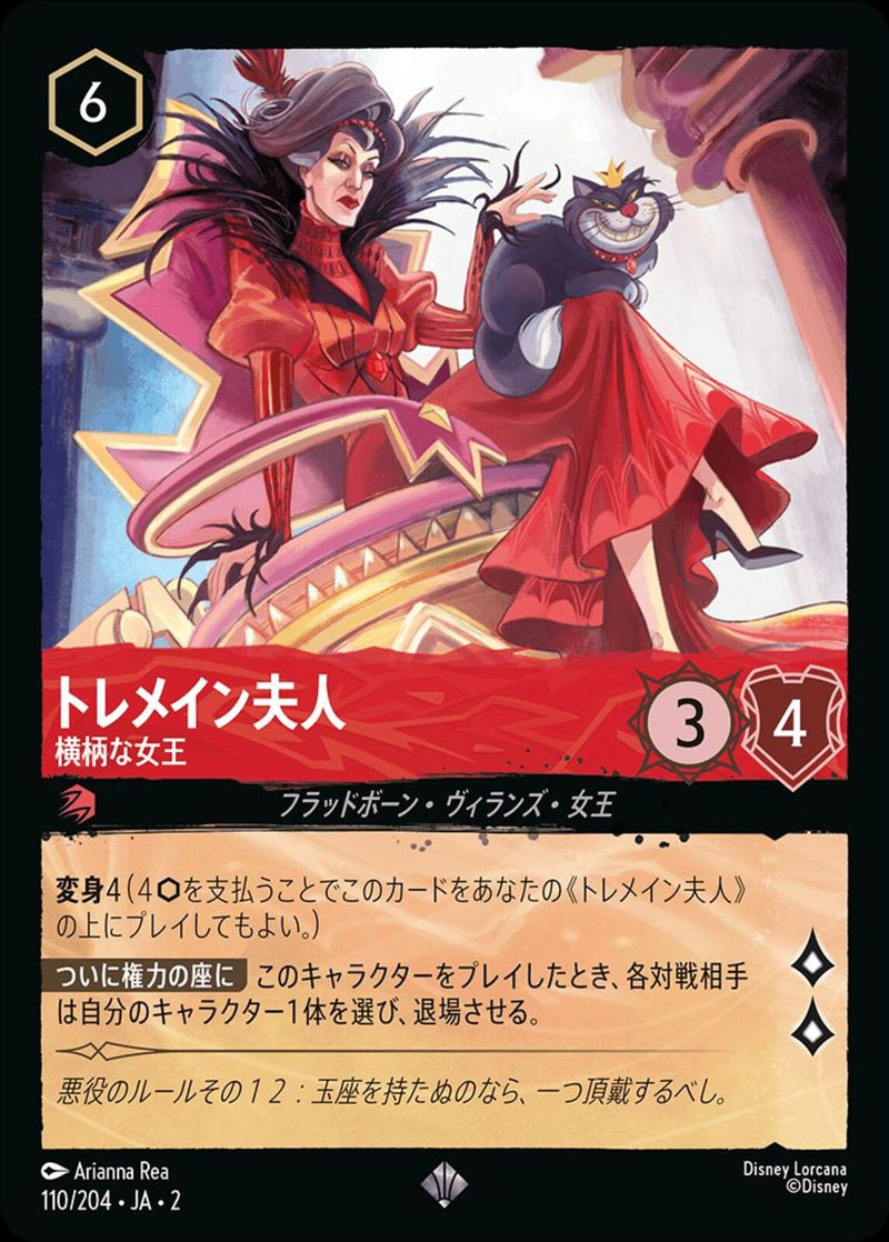 トレメイン夫人 横柄な女王(110/204JA2)SR