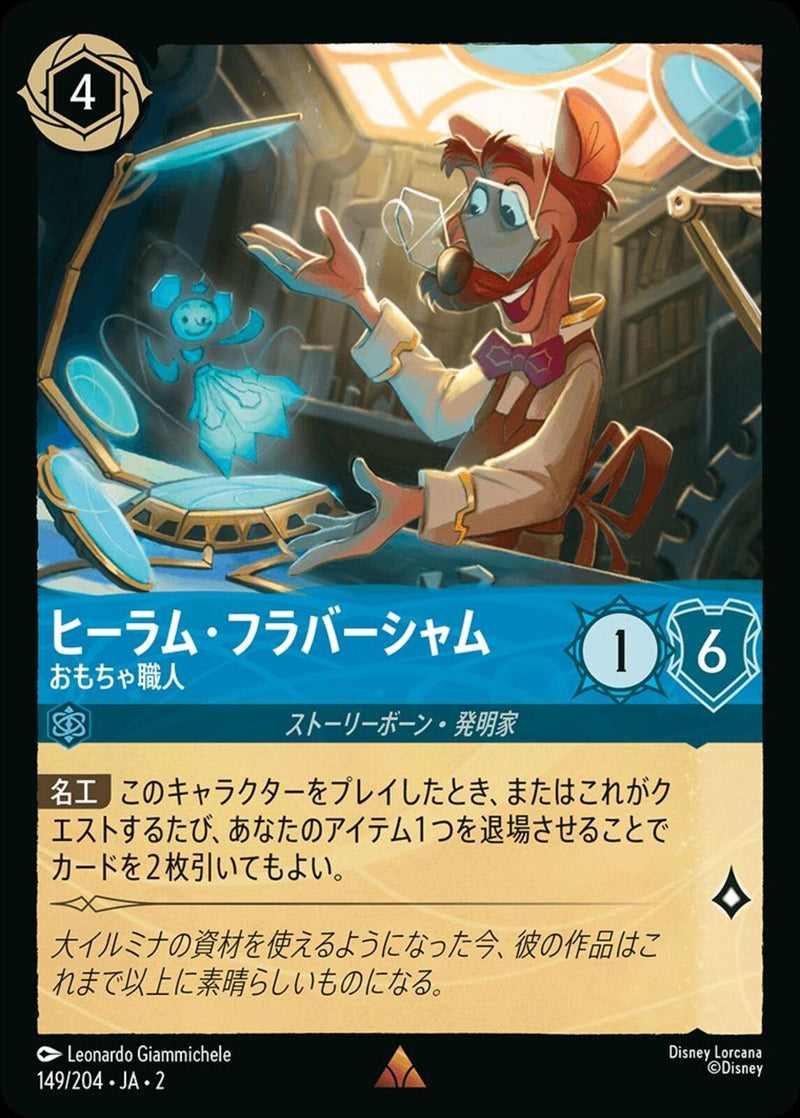 ヒーラム･フラバーシャム おもちゃ職人(149/204JA2)R