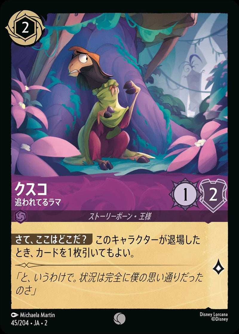 クスコ 追われてるラマ(45/204JA2)C