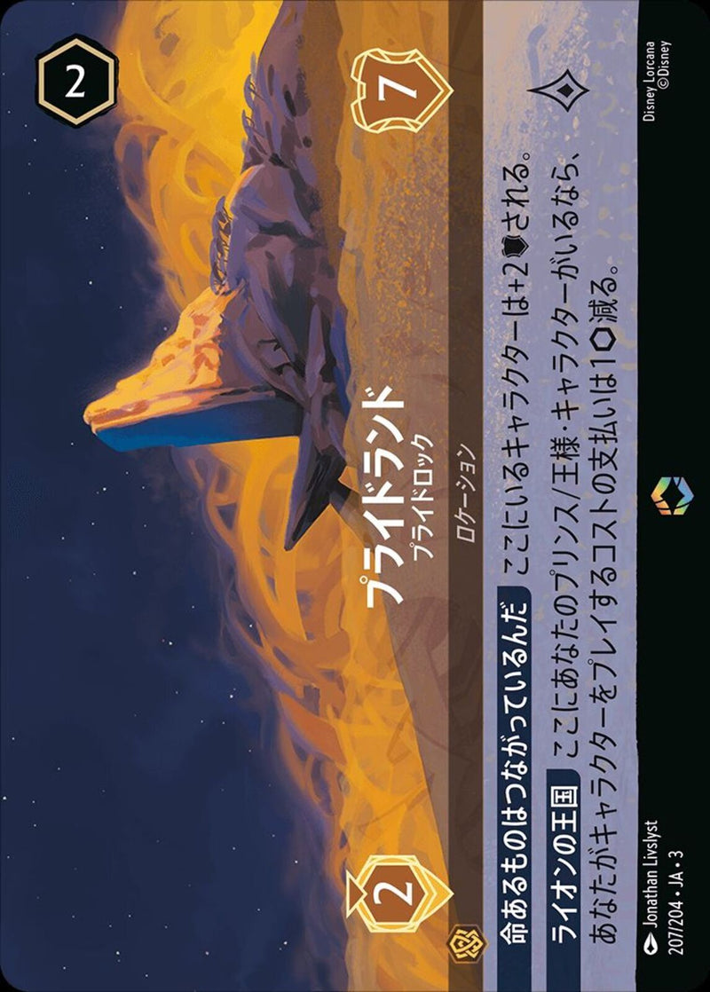 プライドランド プライドロック(207/204JA3)EN【パラレル】