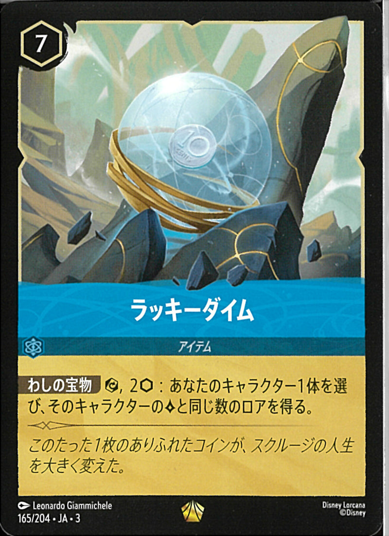 ラッキーダイム(165/204JA3)LE