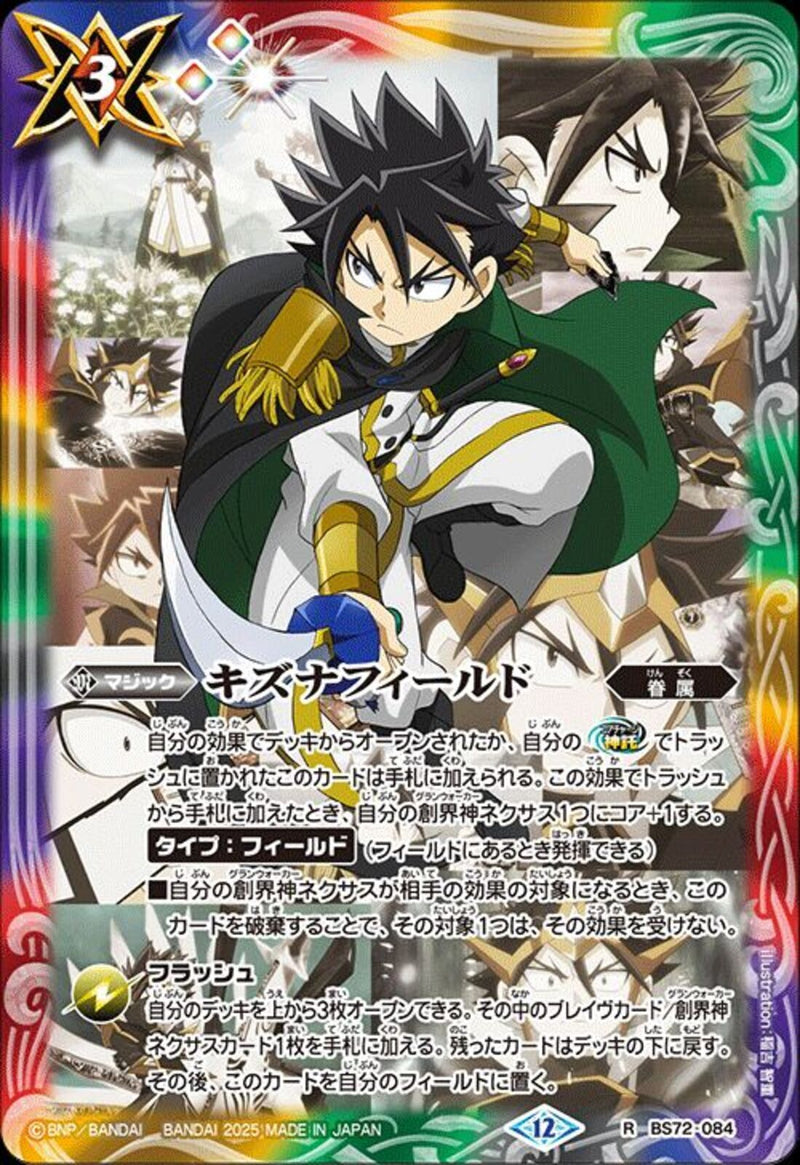 キズナフィールド(BS72/084)R