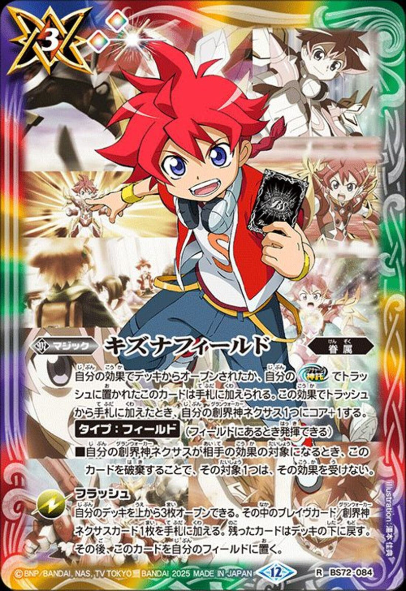 キズナフィールド(BS72/084)R