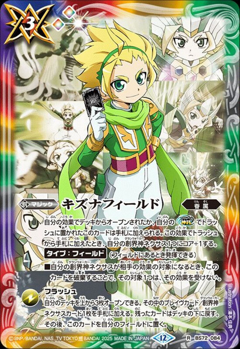キズナフィールド(BS72/084)R