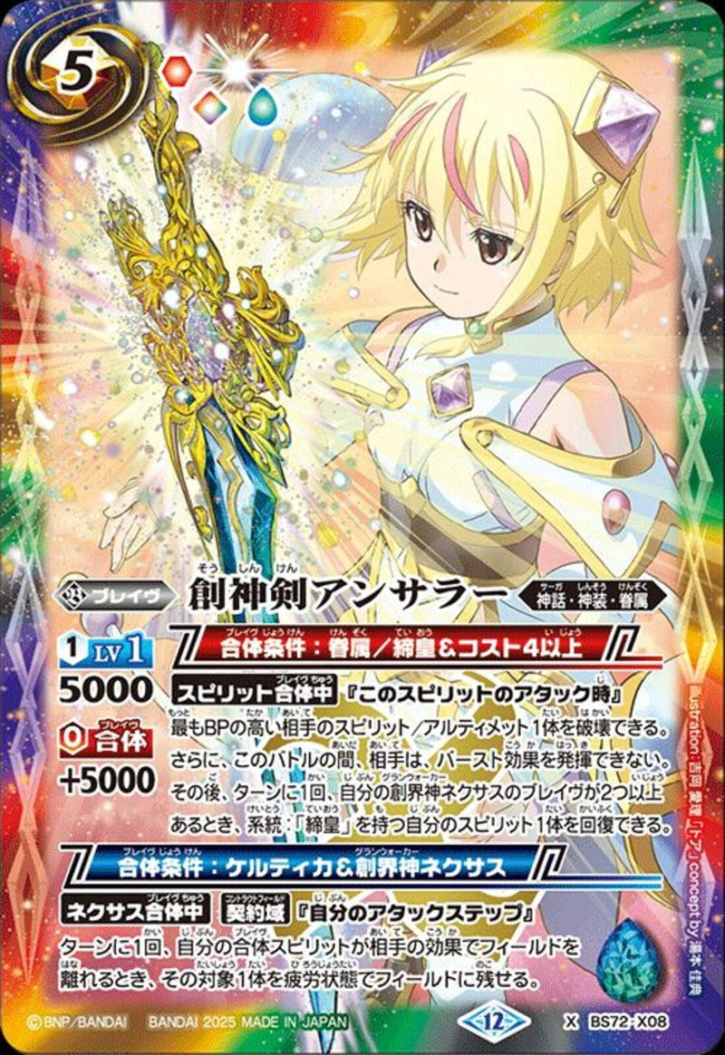創神剣アンサラー(BS72/X08)X