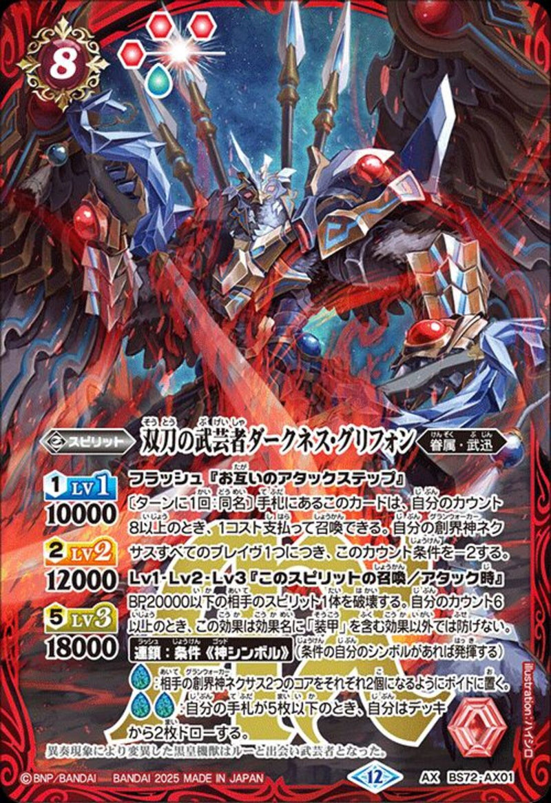 双刀の武芸者ダークネス･グリフォン(BS72/AX01)AX