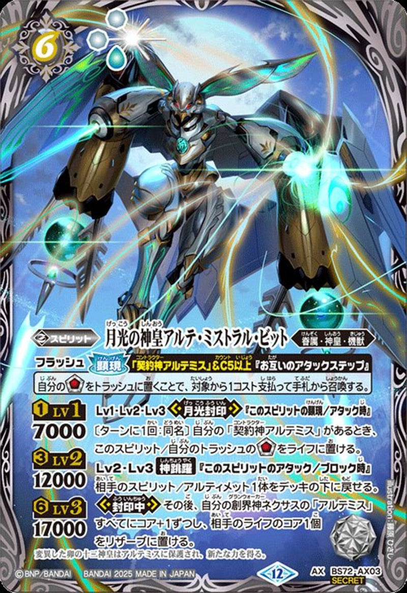 月光の神皇アルテ･ミストラル･ビット(BS72/AX03)SEC