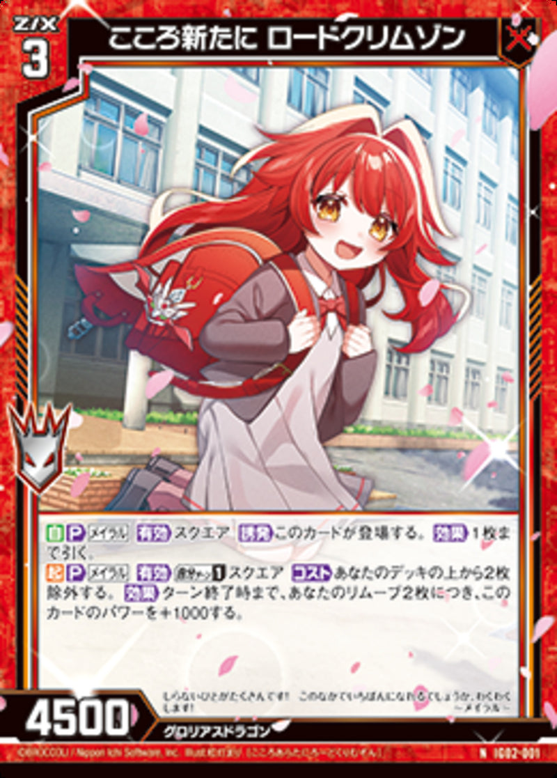 N)こころ新たに ロードクリムゾン(NIG02-001)
