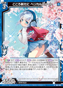 N)こころ新たに ヘリカルフォート(NIG02-003)