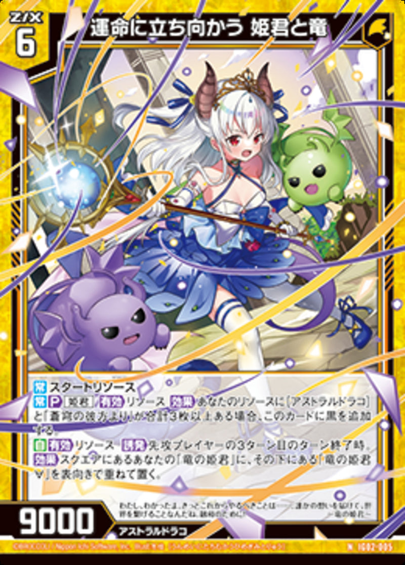 N)運命に立ち向かう 姫君と竜(NIG02-005)