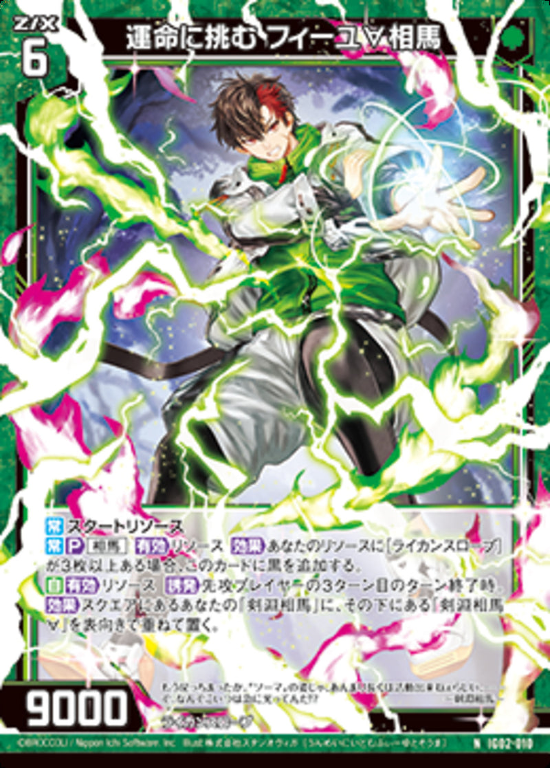 N)運命に挑む フィーユ∀相馬(NIG02-010)