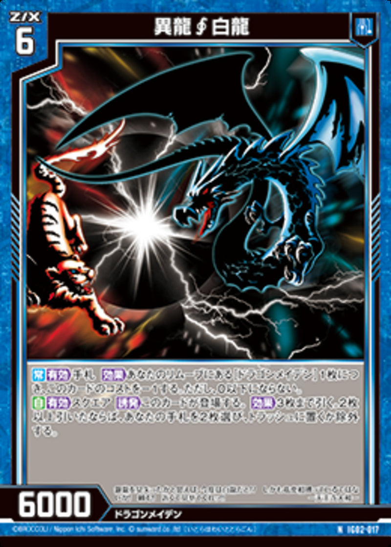 N)異龍∫白龍(NIG02-017)