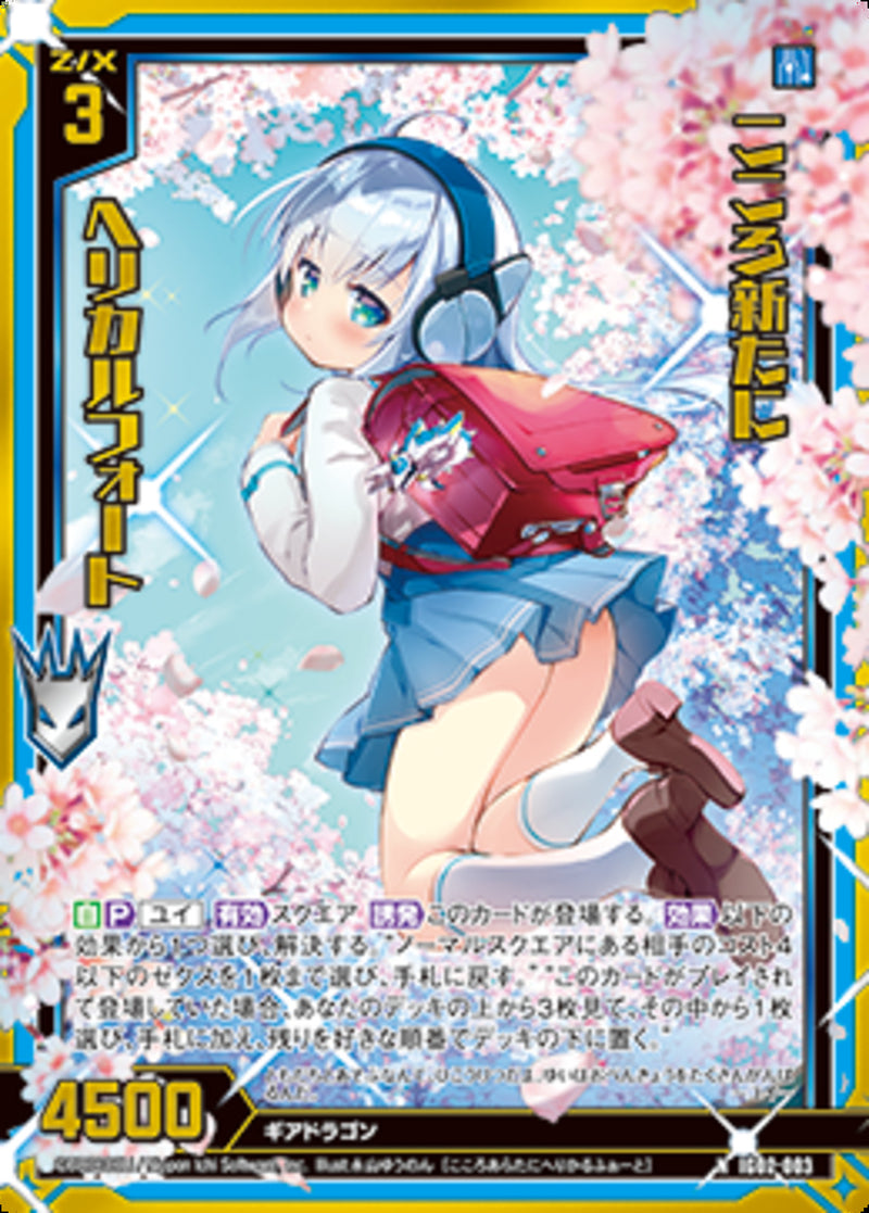 N)こころ新たに ヘリカルフォート(NIG02-003)