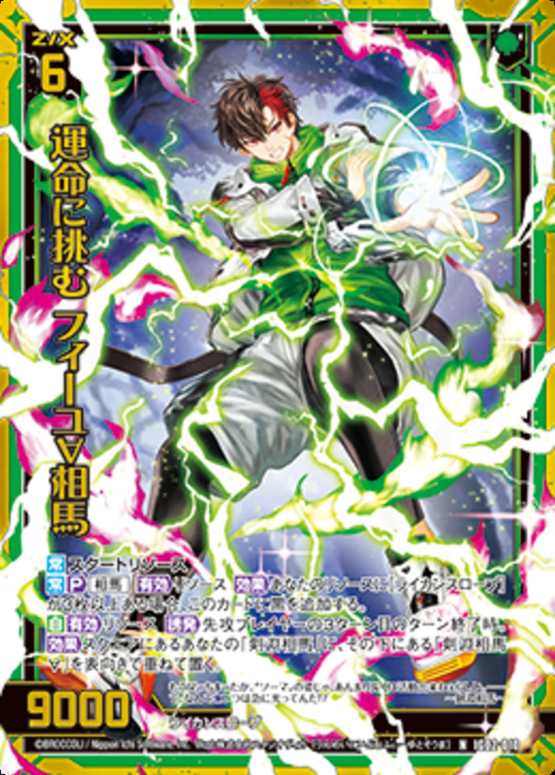 N)運命に挑む フィーユ∀相馬(NIG02-010)