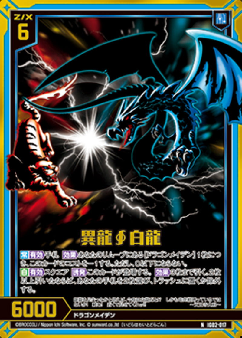 N)異龍∫白龍(NIG02-017)
