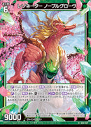 R)レゾネーター ノーブルグローヴ(RIG02-027)