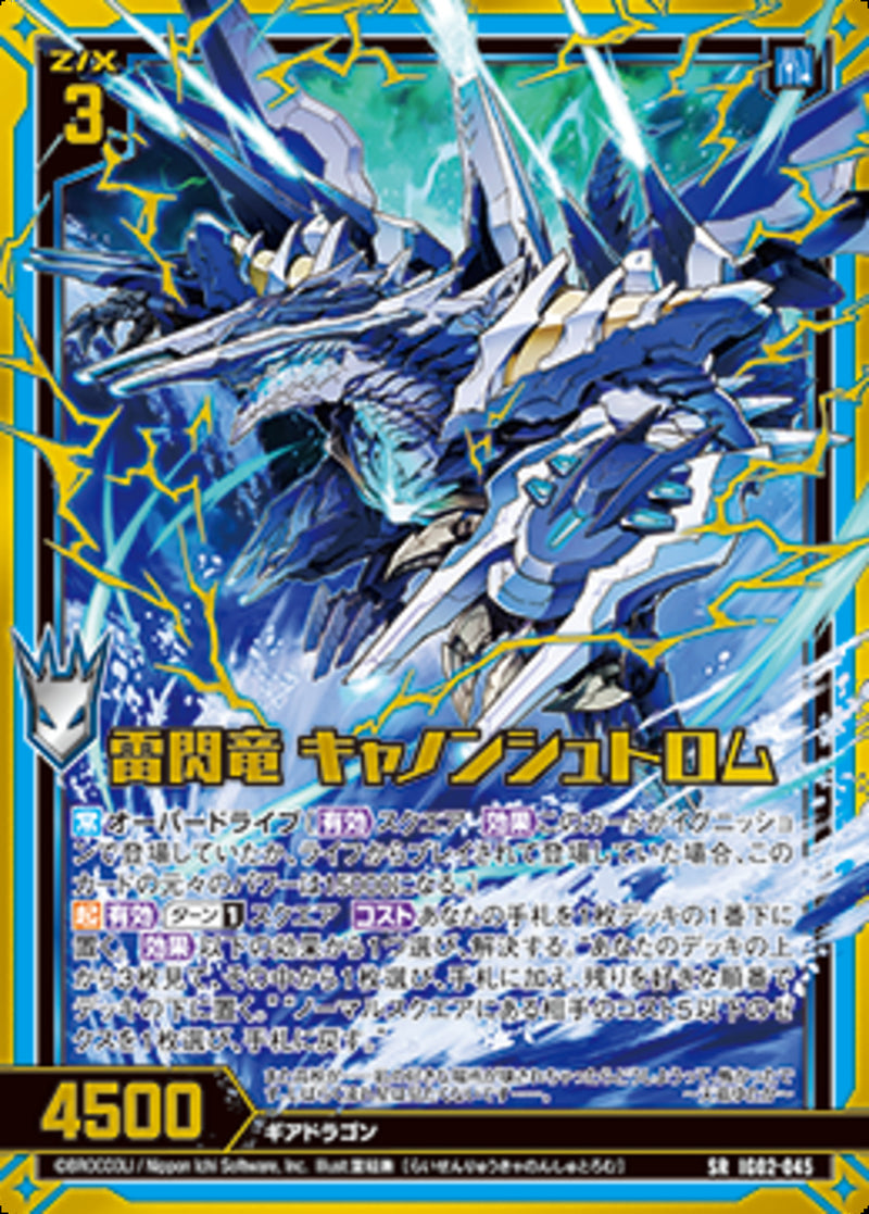 SR)雷閃竜 キャノンシュトルム(SRIG02-045)