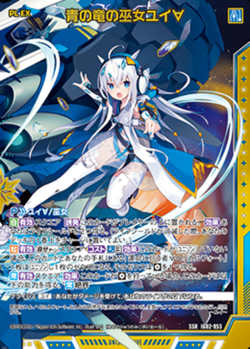 SSR)青の竜の巫女ユイ∀(SSRIG02-053)