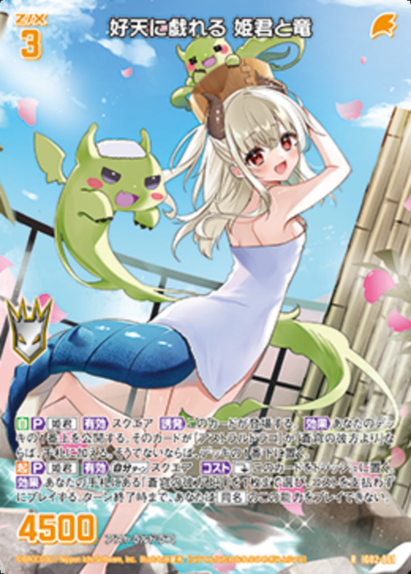 R)好天に戯れる 姫君と竜(RIG02-061)