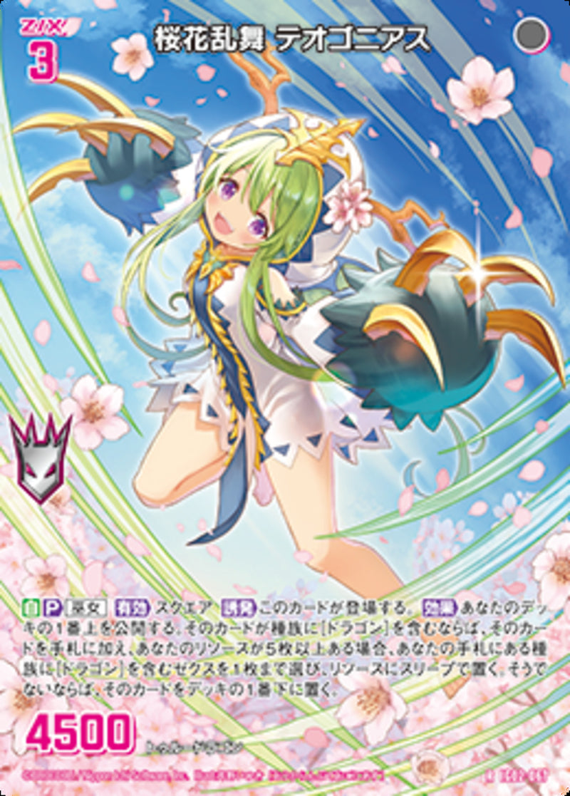 R)桜花乱舞 テオゴニアス(RIG02-067)