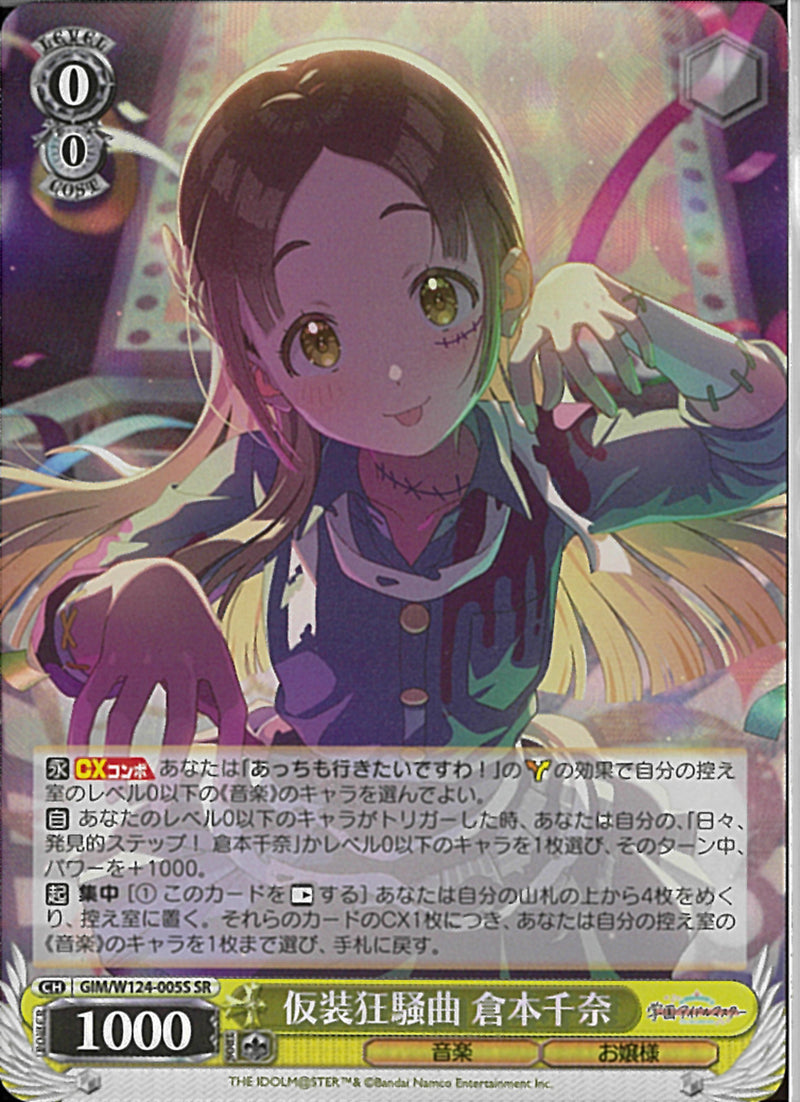 仮想狂騒曲　倉本千奈(W124-005)SR