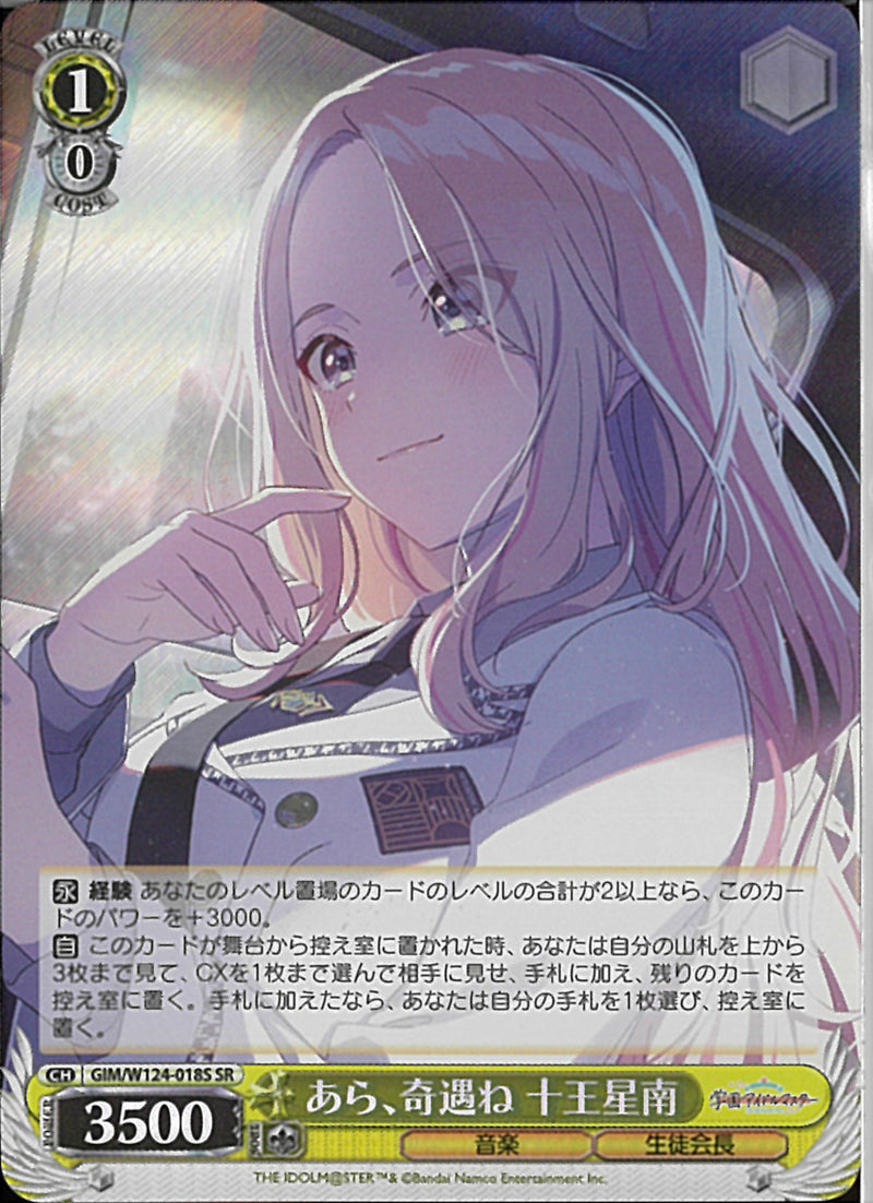 あら、奇遇ね　十王星南(W124-018)SR