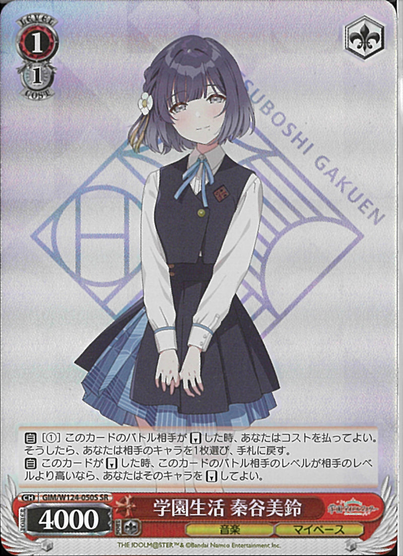 学園生活　秦谷美鈴(W124-050)SR