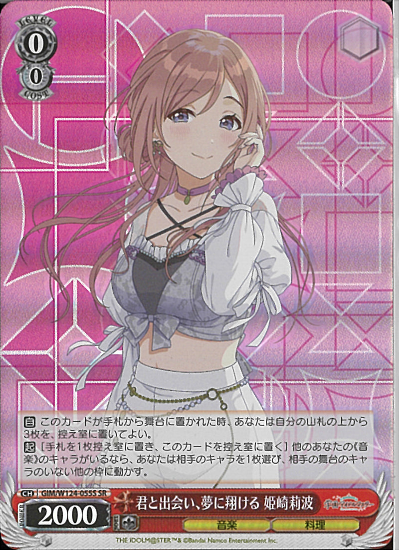 君と出会い、夢に翔ける　姫崎莉波(W124-055)SR