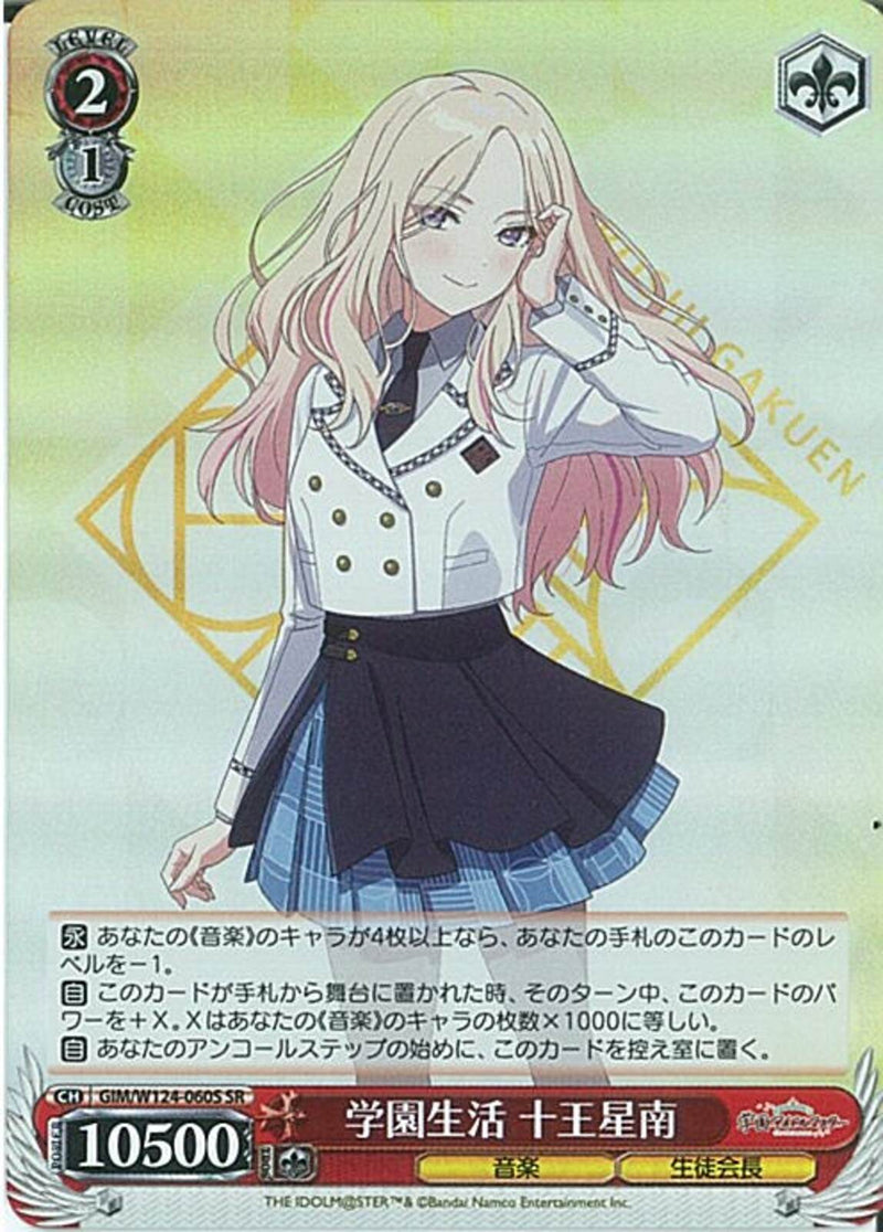 学園生活　十王星南(W124-060)SR