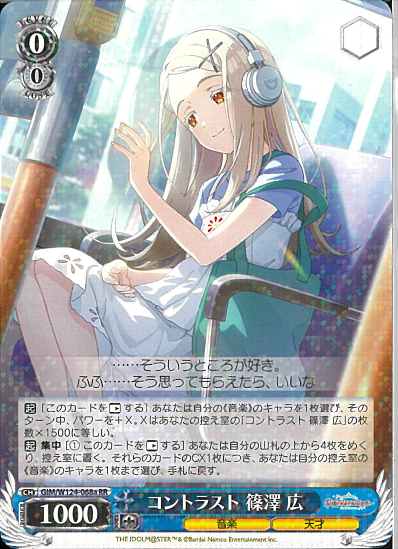 コントラスト　篠澤　広(W124-068)RR