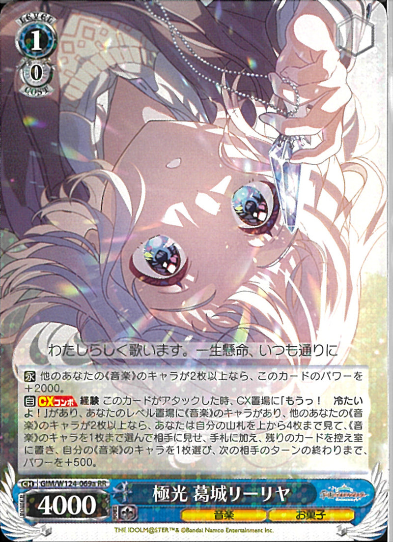 極光　葛城リーリヤ(W124-069)RR